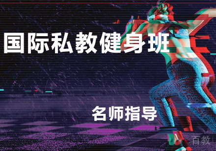 国际私教健身班
