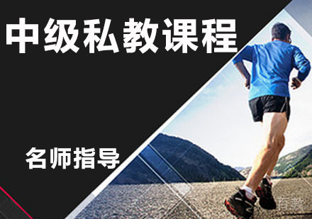 中级私教课程