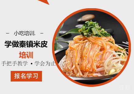 学做秦镇米皮培训