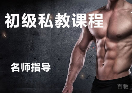 初级私教健身课程