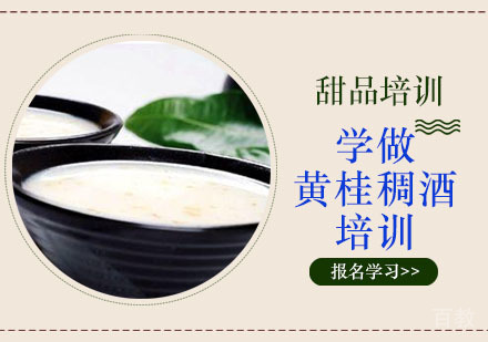 学做黄桂稠酒培训