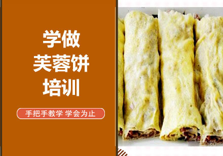 学做芙蓉饼培训