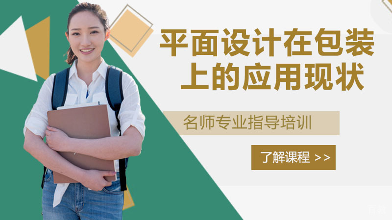 《平面设计在包装上的应用现状》 