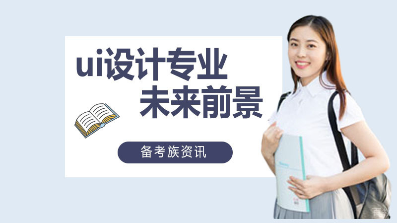 ui设计专业未来前景如何 