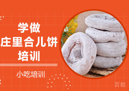 学做庄里合儿饼培训