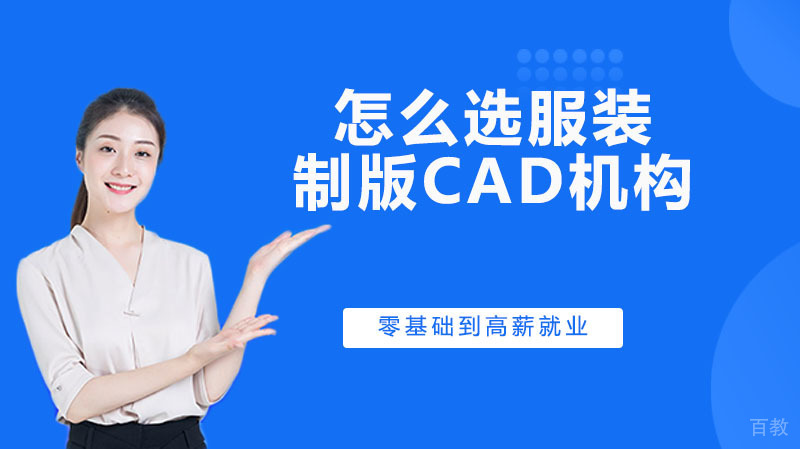 怎么选服装制版CAD机构 