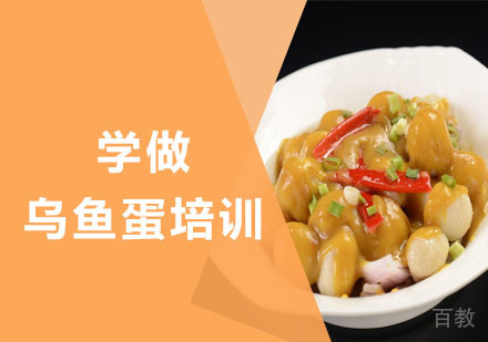 学做乌鱼蛋培训