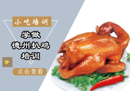学做德州扒鸡培训