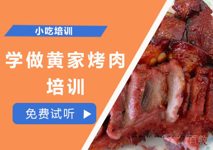 学做黄家烤肉培训