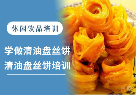 学做清油盘丝饼培训