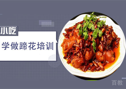 学做蹄花培训