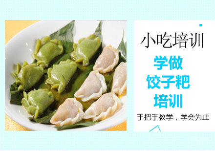 学做饺子粑培训