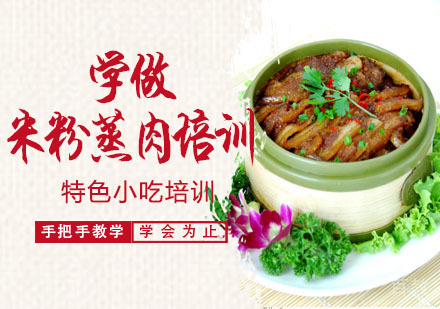 学做米粉蒸肉培训