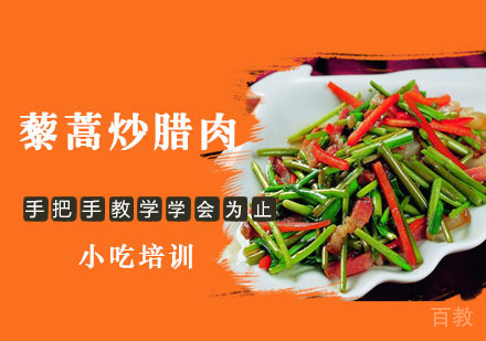 学做藜蒿炒腊肉培训