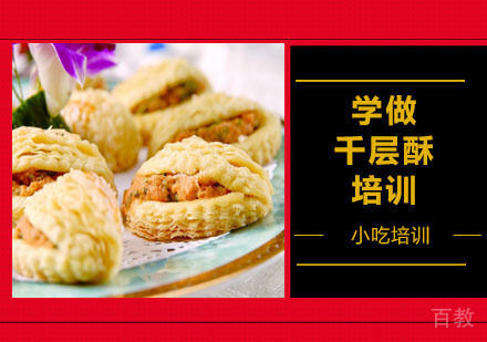 学做千层酥培训