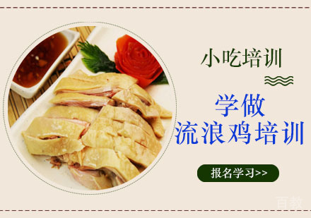学做流浪鸡培训