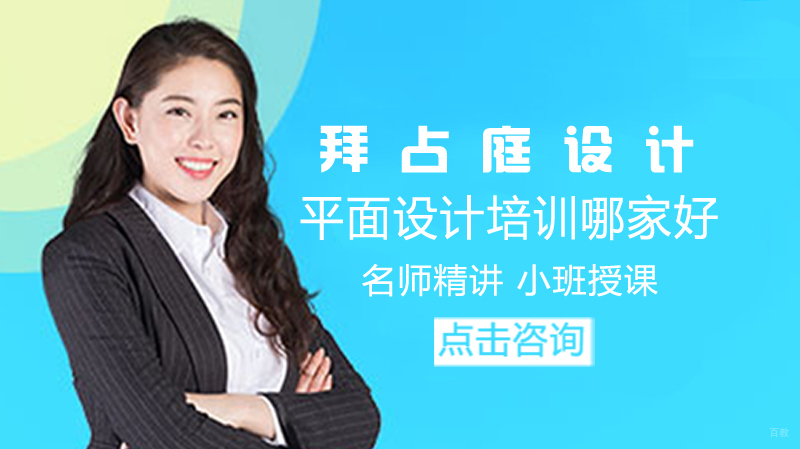 平面设计培训哪家好 