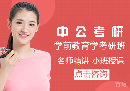 学前教育学考研班