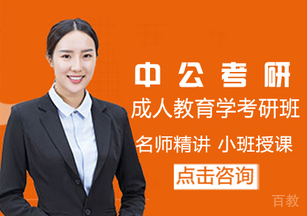 成人教育学考研班