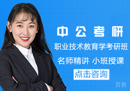 职业技术教育学考研班