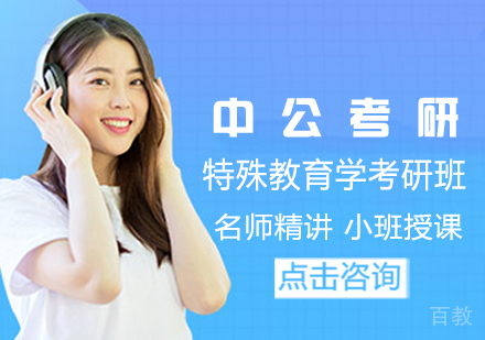 特殊教育学考研班