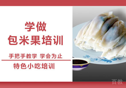 学做包米果培训