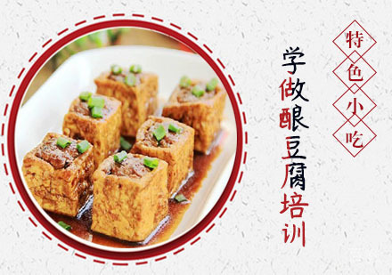 学做酿豆腐培训