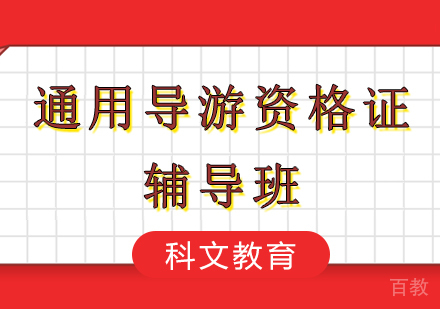 深圳全国通用导游资格证考试辅导班