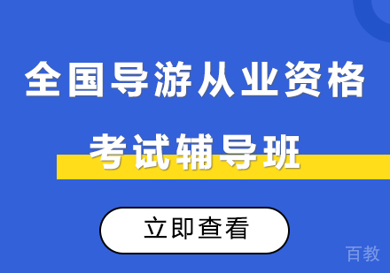 深圳全国导游从业资格考试辅导班培训