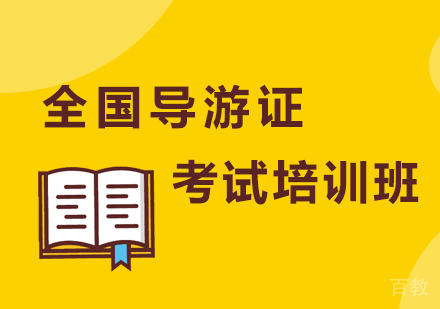 深圳全国导游证考试培训班培训
