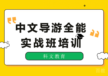 深圳中文导游全能实战班培训