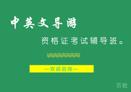 深圳中英文导游资格证考试辅导班培训