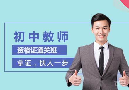 深圳初中教师资格证通关班培训