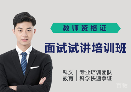 深圳教师资格证面试试讲培训班
