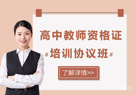 深圳高中教师资格证培训协议班