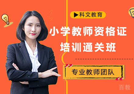 深圳小学教师资格证培训通关班