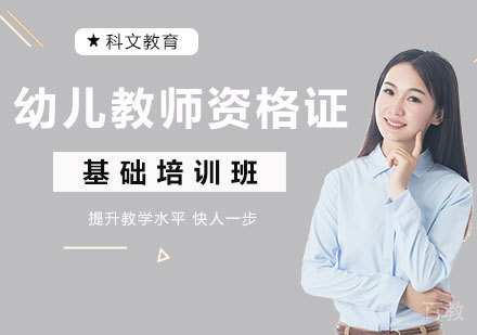 深圳幼儿教师资格证基础培训班