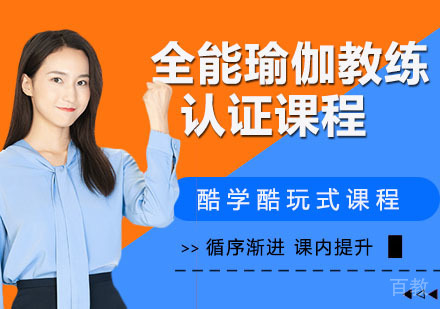 全能瑜伽教练认证课程