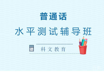 深圳普通话水平测试辅导班培训