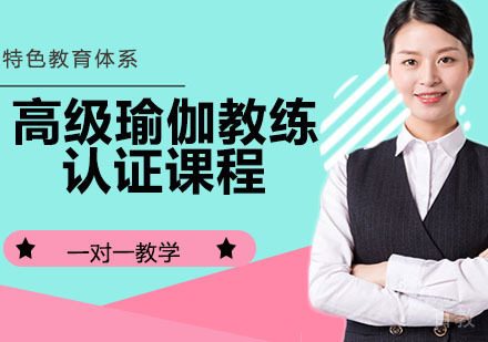 高级瑜伽教练认证课程