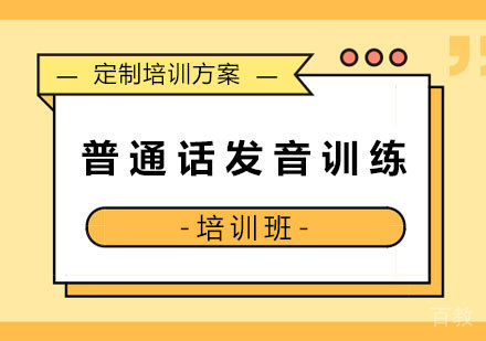 深圳普通话发音训练培训班