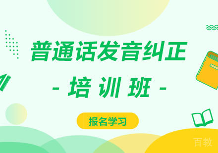 深圳普通话发音纠正培训班