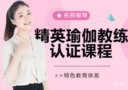 精英瑜伽教练认证课程