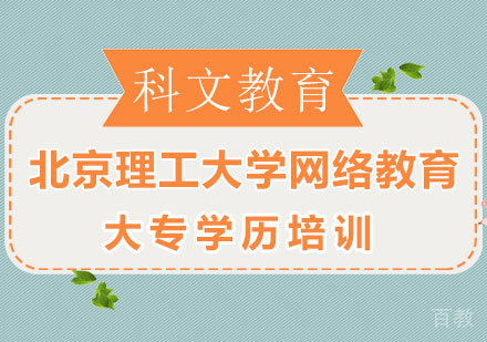 北京理工大学网络教育大专学历深圳培训班