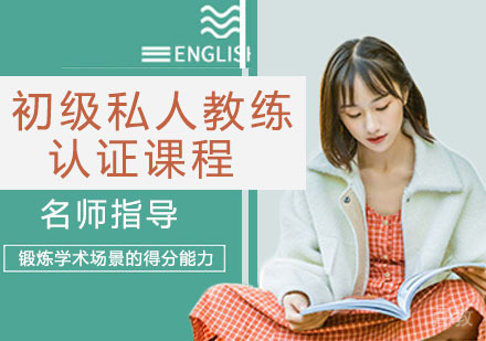 初级私人教练认证课程