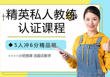 精英私人教练认证课程