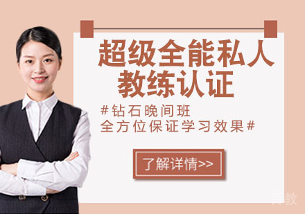 超级全能私人教练认证课程