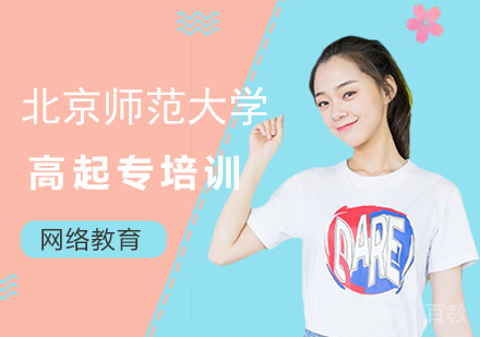 北京师范大学网络教育高起专培训班