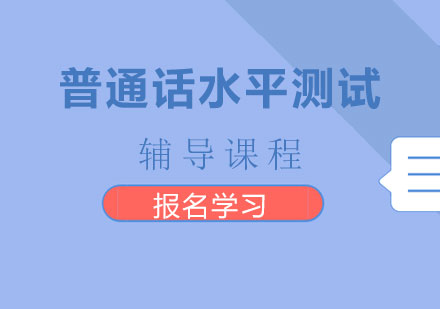 深圳普通话水平测试辅导课程培训