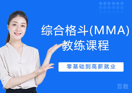 综合格斗(MMA)教练课程